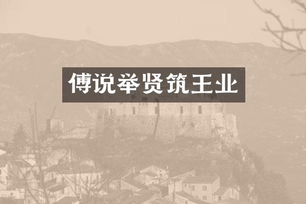 傅说举贤筑王业