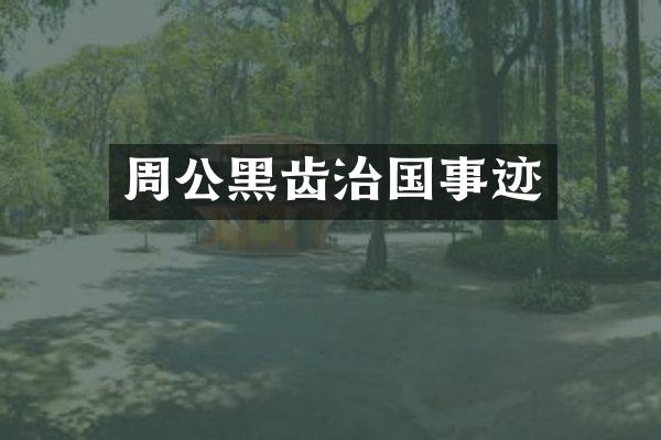 周公黑齿治国事迹