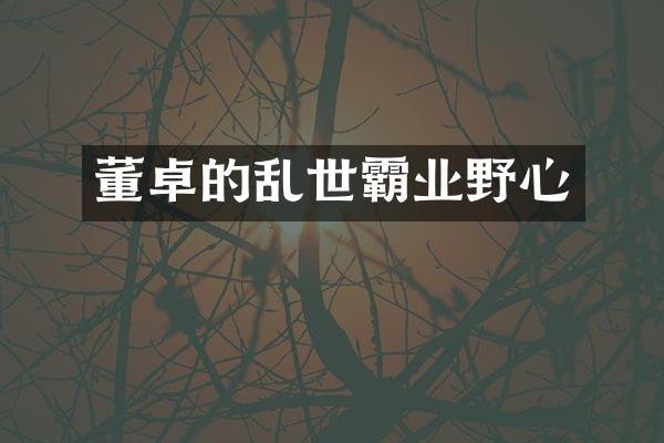 董卓的乱世霸业野心