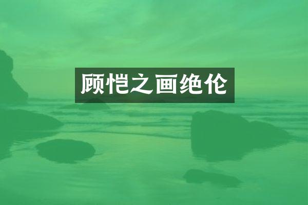 顾恺之画绝伦