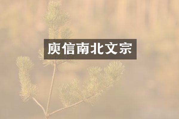 庾信南北文宗