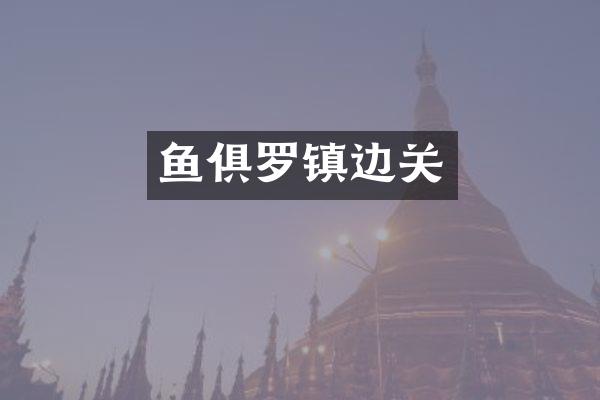 鱼俱罗镇边关