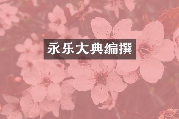 永乐大典编撰