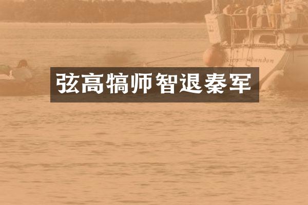 弦高犒师智退秦军