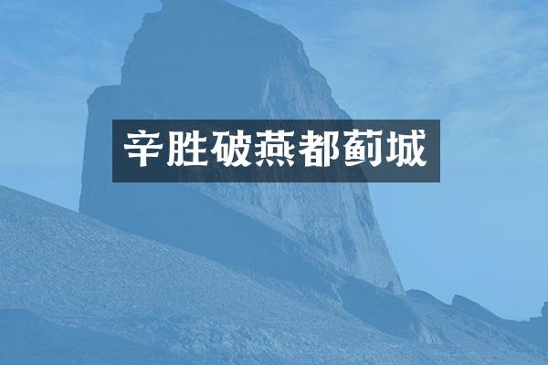 辛胜破燕都蓟城