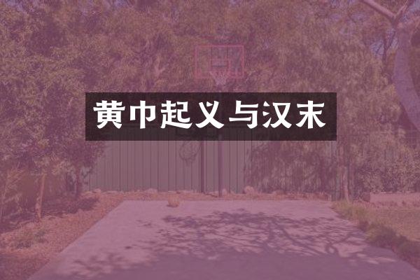 黄巾起义与汉末