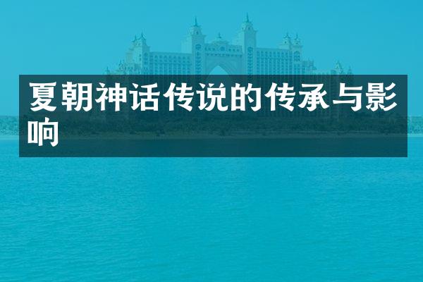 夏朝神话传说的传承与影响