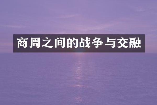 商周之间的战争与交融