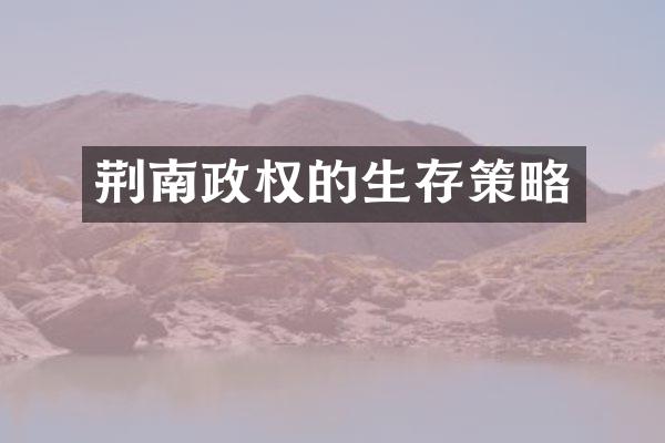 荆南政权的生存策略