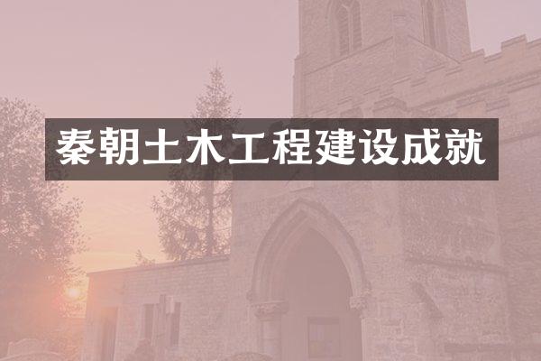 秦朝土木工程建设成就