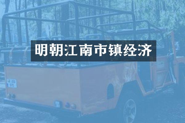 明朝江南市镇经济