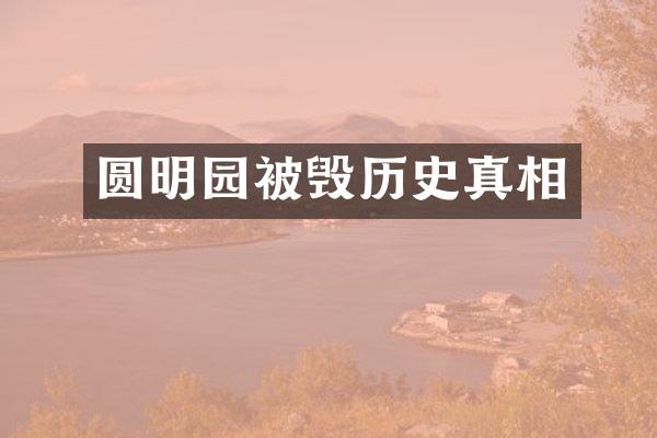 圆明园被毁历史真相