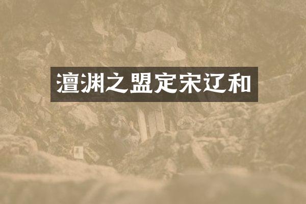 澶渊之盟定宋辽和