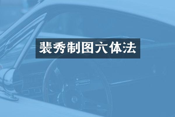 裴秀制图六体法