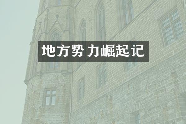 地方势力崛起记