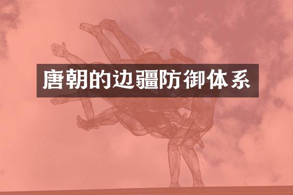 唐朝的边疆防御体系