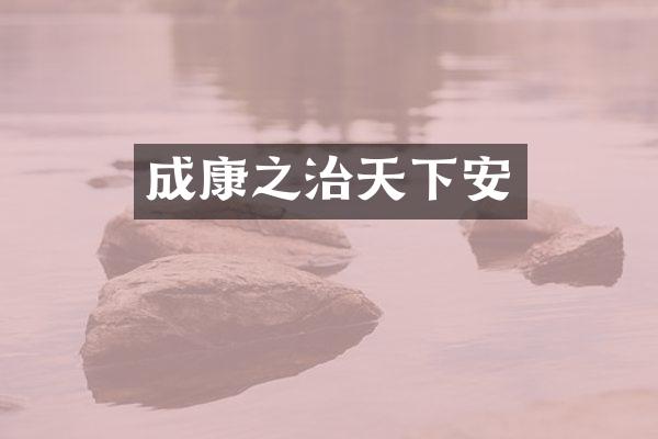 成康之治天下安