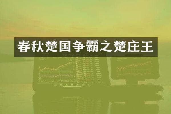 春秋楚国争霸之楚庄王