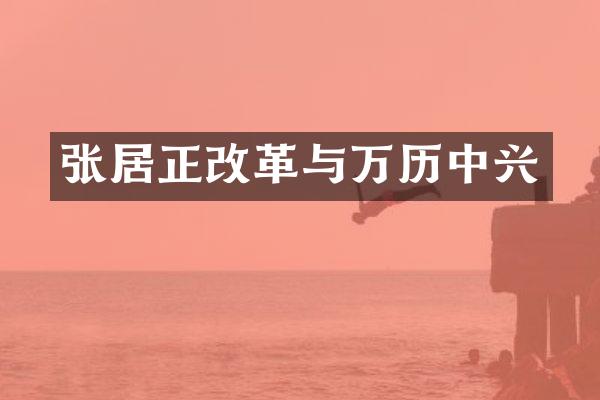 张居正改革与万历中兴