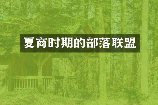 夏商时期的部落联盟