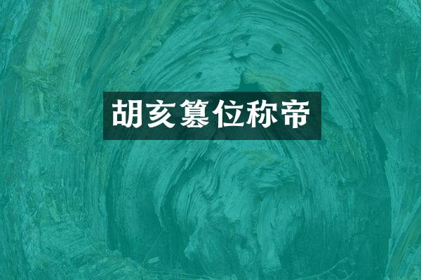 胡亥篡位称帝