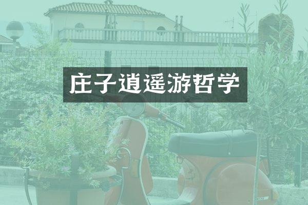 庄子逍遥游哲学