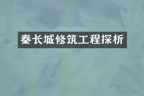 秦长城修筑工程探析