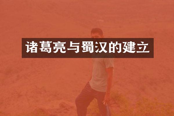 诸葛亮与蜀汉的建立