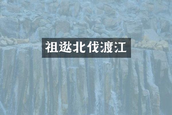 祖逖北伐渡江
