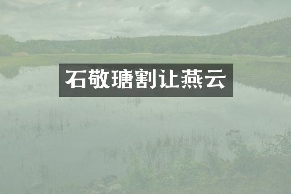 石敬瑭割让燕云