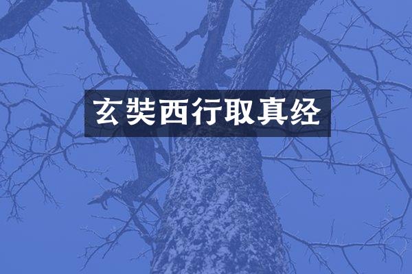 玄奘西行取真经