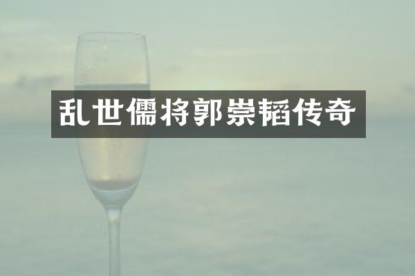 乱世儒将郭崇韬传奇