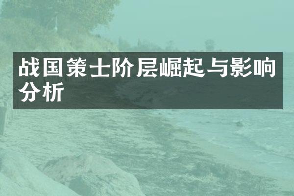 战国策士阶层崛起与影响分析