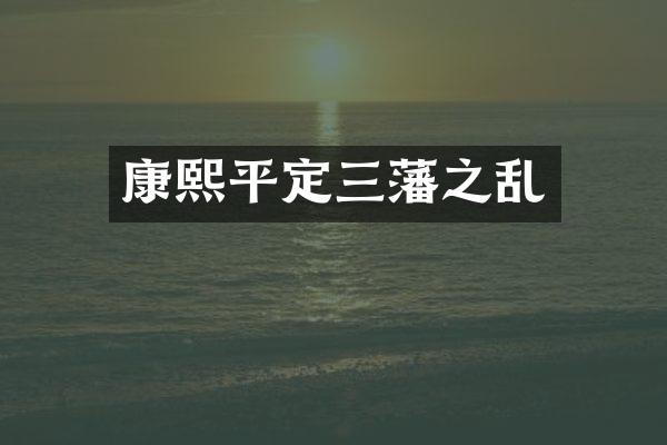 康熙平定三藩之乱