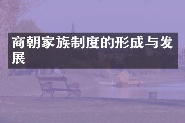 商朝家族制度的形成与发展