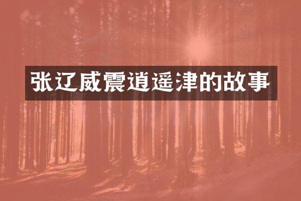 张辽威震逍遥津的故事