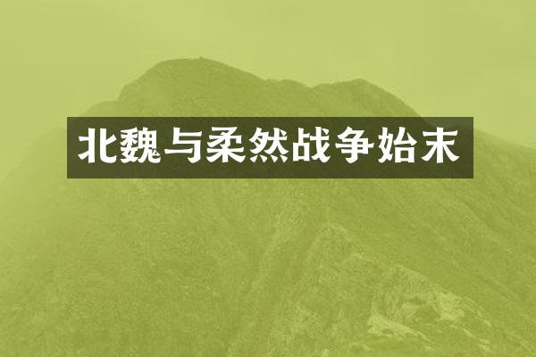 北魏与柔然战争始末