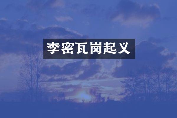 李密瓦岗起义