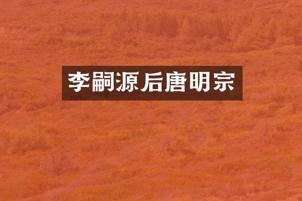 李嗣源后唐明宗