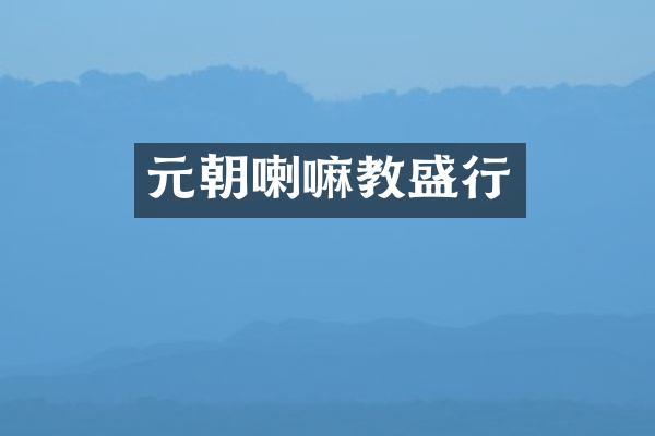 元朝喇嘛教盛行
