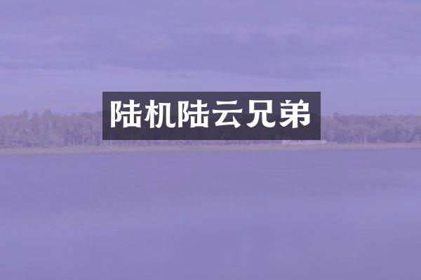 陆机陆云兄弟