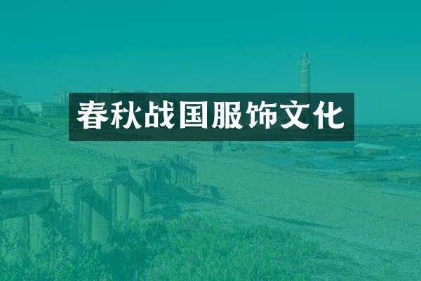 春秋战国服饰文化