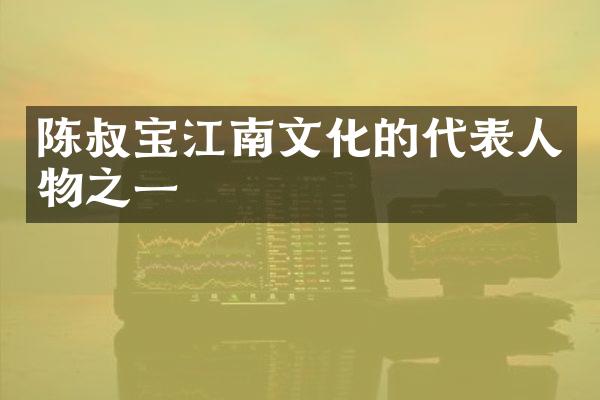 陈叔宝江南文化的代表人物之一