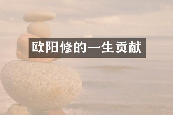 欧阳修的一生贡献