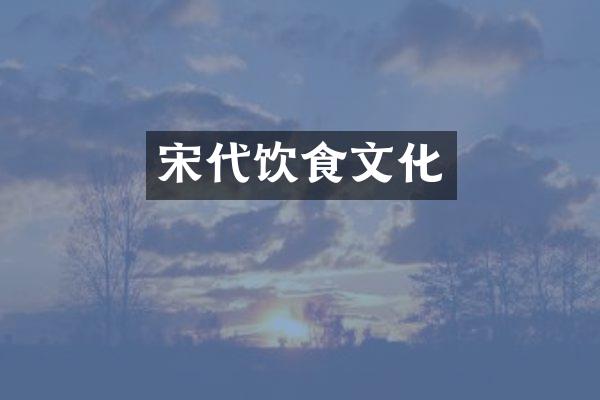 宋代饮食文化