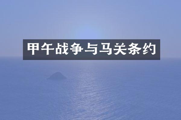 甲午战争与马关条约