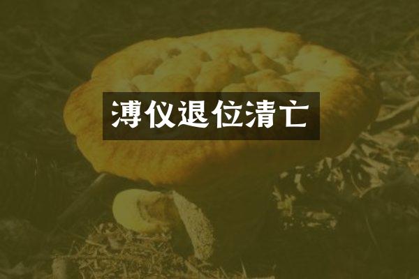 溥仪退位清亡