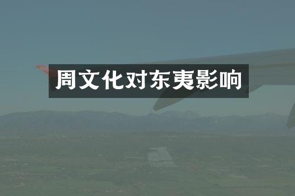 周文化对东夷影响