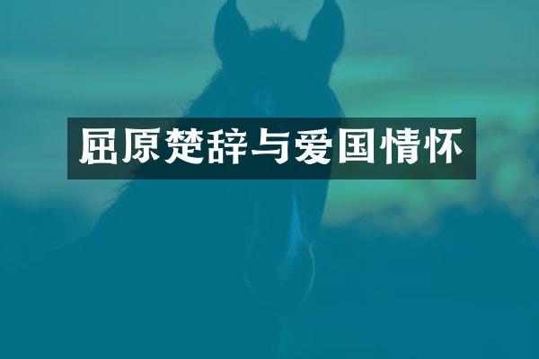 屈原楚辞与爱国情怀