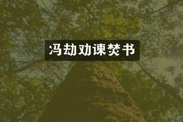 冯劫劝谏焚书